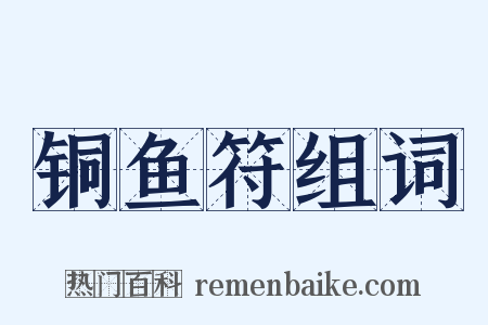 铜鱼符组词是什么意思的图片